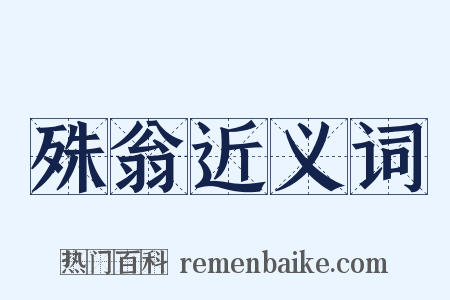 殊翁近义词是什么意思的图片